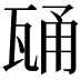 𭺢