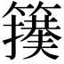𮆢