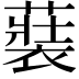 𮖢