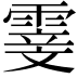 𮦢