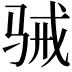 𮪢