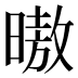 𰖢