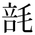 𰚢