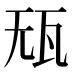 𰢢