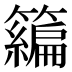 𰪢