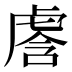 𰲢