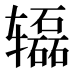 𰺢