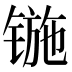 𰾢