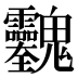 𱆢