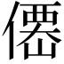 𠎣