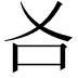 𠮣
