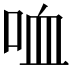 𠲣