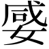 𡞣
