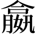 𡢣