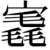 𡪣