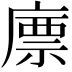 𢊣