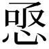𢚣