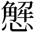 𢢣