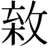 𢾣