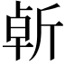 𣂣