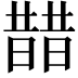 𣊣