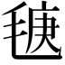 𣮣