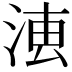 𣶣
