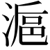 𣺣