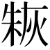 𤊣