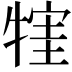 𤚣