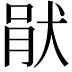 𤞣