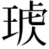 𤦣