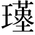 𤪣