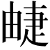 𤲣