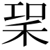 𥞣