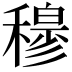 𥢣