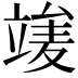 𥪣