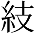 𥾣
