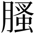 𦞣