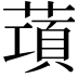 𦺣