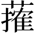 𦾣