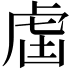 𧆣