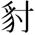 𧲣