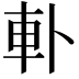 𨊣