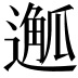 𨖣