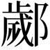 𨞣