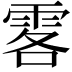 𩂣