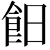 𩚣