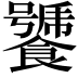 𩞣