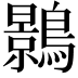 𪆣